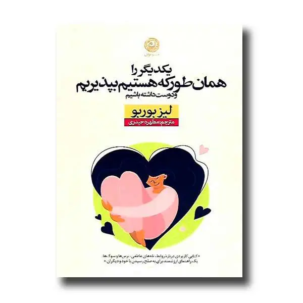 کتاب یکدیگر را همان طور که هستیم بپذیریم(نون) - اثر لیز بوربو -  ترجمه مطهره حیدری نشر نون - 3