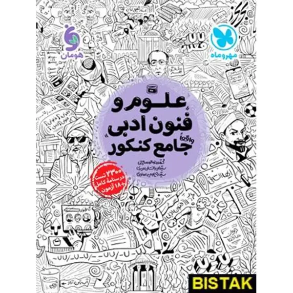 کتاب علوم و فنون ادبی جامع کنکور مهروماه - 4