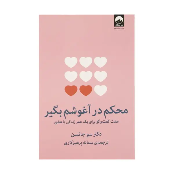 کتاب محکم در آغوشم بگیر اثر سو جانسون ترجمه سمانه پرهیزگاری نشر میلکان - 6