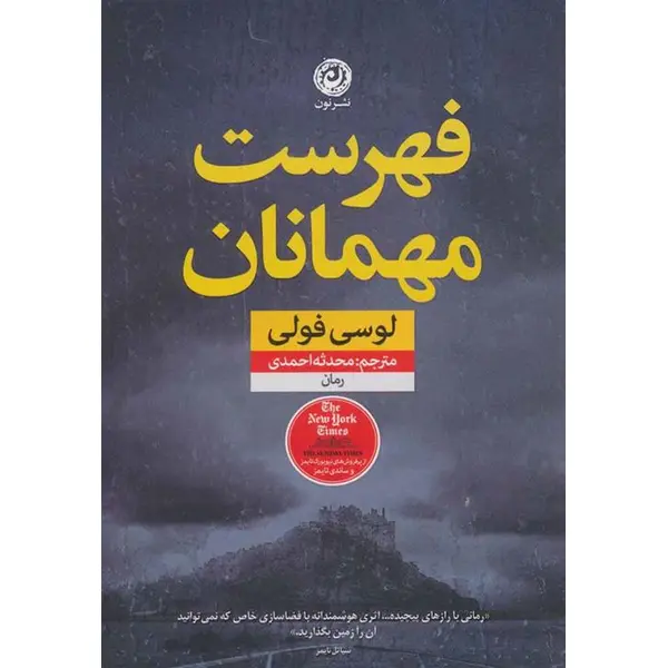 کتاب فهرست مهمانان ، اثر لوسی فولی ، انتشارات نشر نون - 6
