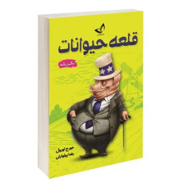کتاب قلعه حیوانات اثر جورج اورول انتشارات جامی