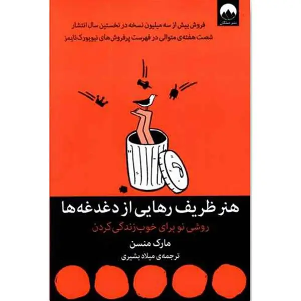 کتاب هنر ظریف رهایی از دغدغه ها اثر مارک منسن ترجمه میلاد بشیری نشر میلکان - 2