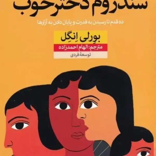 کتاب سندروم دختر خوب اثر بورلی انگل نشر نون - 2