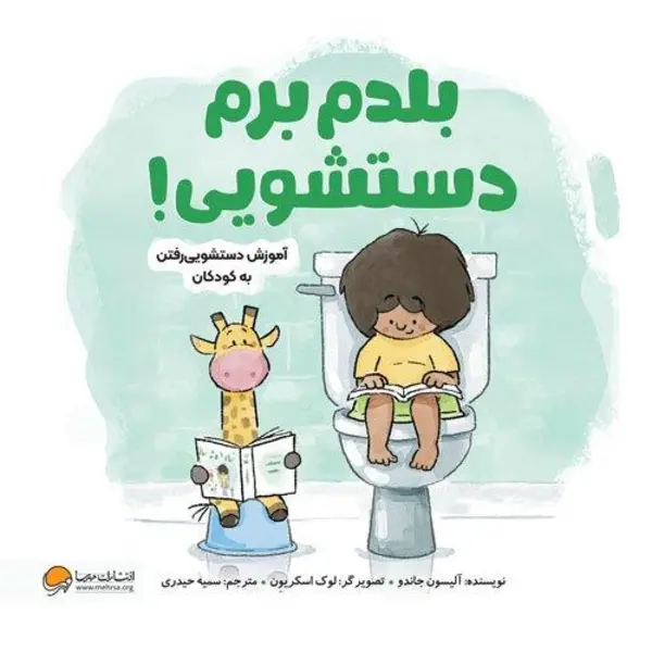 کتاب بلدم برم دستشویی ! انتشارات مهرسا - 6