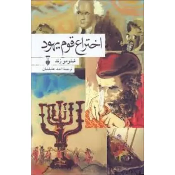 کتاب اختراع قوم یهود اثر شلومو زند - 4