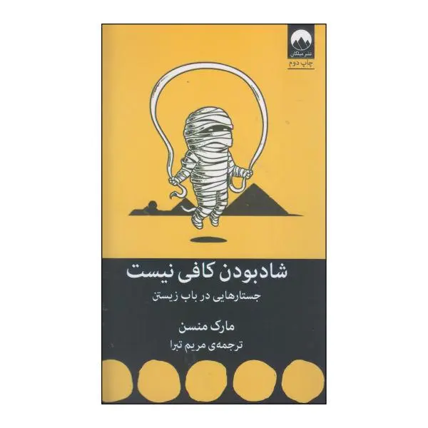 کتاب شاد بودن کافی نیست | مارک منسن - 3