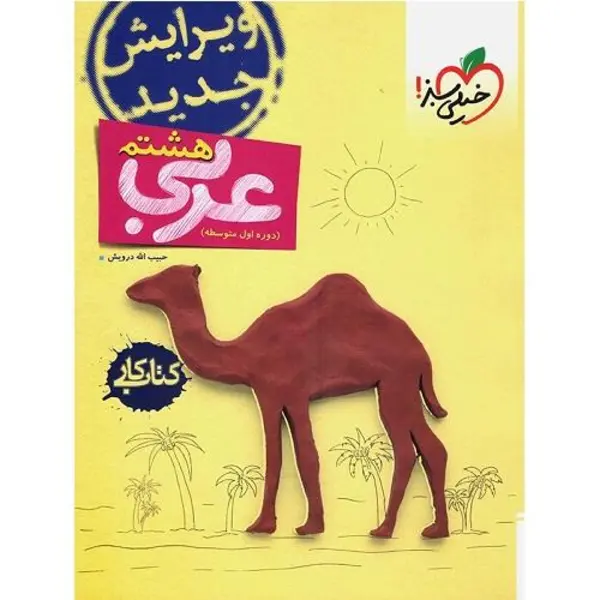 کتاب کار عربی هشتم اثر حبیب اله درویش انتشارات خیلی سبز - 5