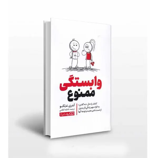 کتاب وابستگی ممنوع اثر آندری ندلکو انتشارات یوشیتا - 6