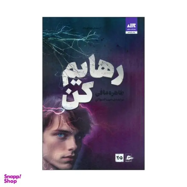 کتاب رهایم کن اثر طاهره مافی نشر کتاب مجازی - 5
