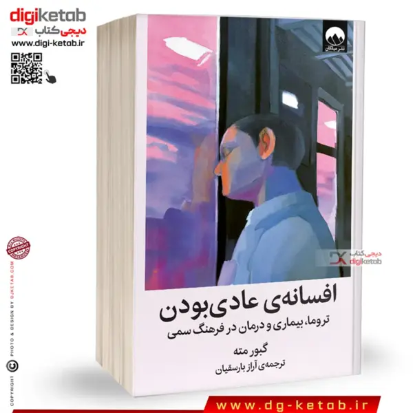 کتاب افسانه عادی بودن اثر گبور مته انتشارات میلکان - 2