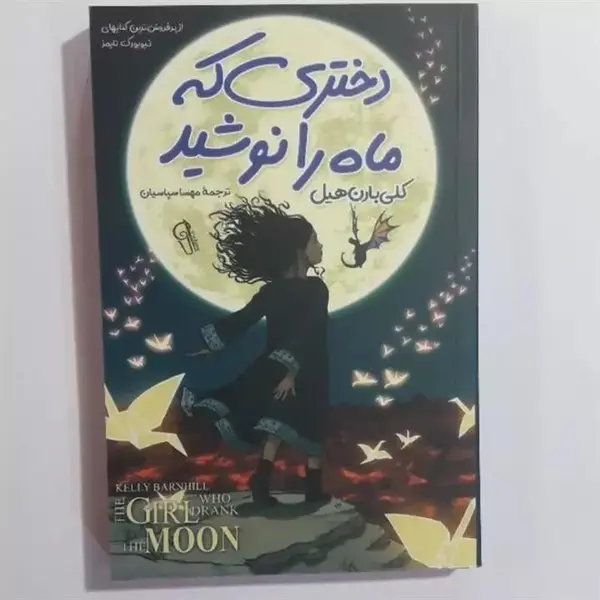 کتاب دختری که ماه را نوشید اثر کلی بارن هیل انتشارات پرتقال - 2