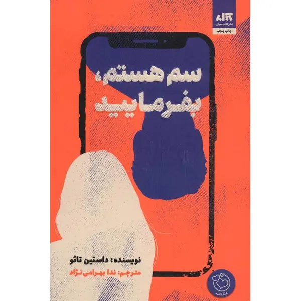 کتاب سم هستم، بفرمایید اثر داستین تائو نشر کتاب مجازی - 2