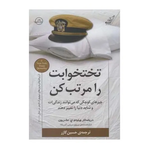 کتاب تختخوابت را مرتب کن اثر حسین گازر - 4