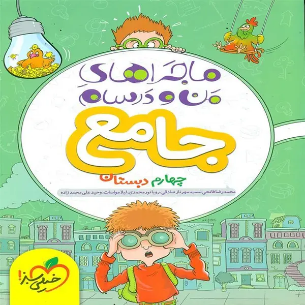جامع چهارم دبستان ماجراهای من و درسام خیلی سبز - 6