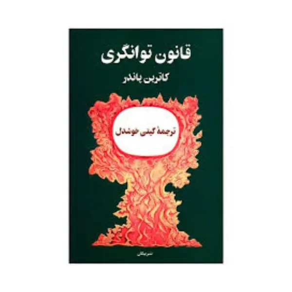 کتاب قانون توانگری اثر کاترین پاندر نشر پیکان - 2