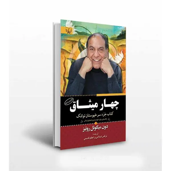 کتاب چهار میثاق اثر دون میگوئل روئیز انتشارات ذهن آویز - 6