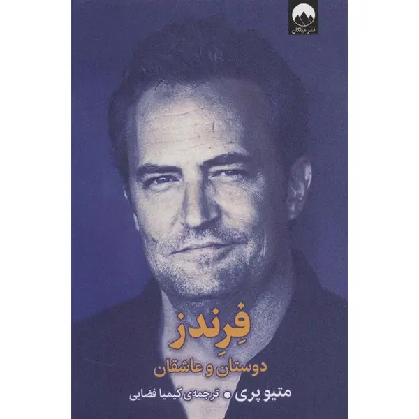 فرندز (دوستان و عاشقان)(میلکان) - 3