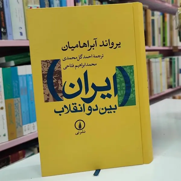 کتاب ایران بین دو انقلاب اثر یرواند آبراهامیان نشر نی
