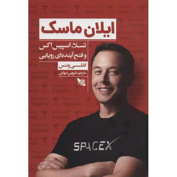 کتاب ایلان ماسک اثر اشلی ونس انتشارات گوتنبرگ - 2