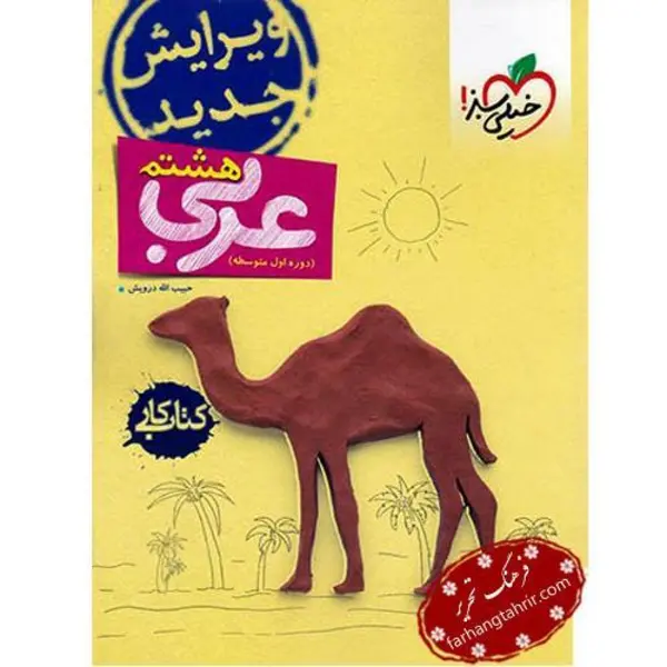 کتاب کار عربی هشتم اثر حبیب اله درویش انتشارات خیلی سبز - 6