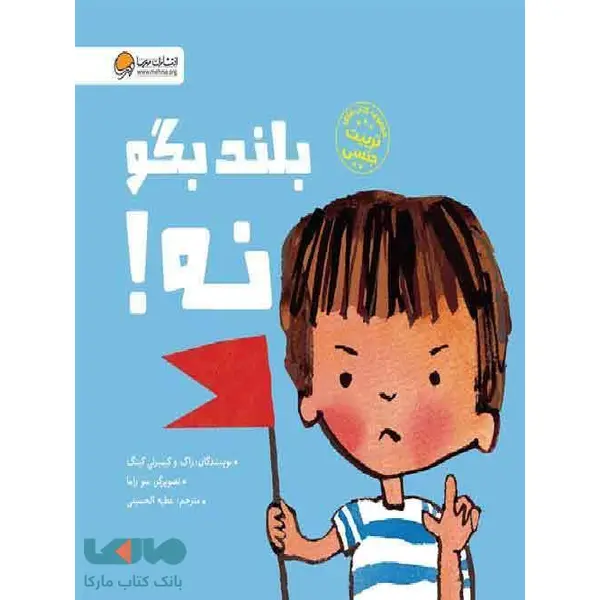بلند بگو نه مهرسا - 2