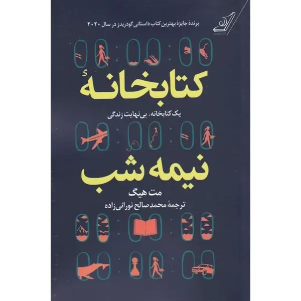 کتابخانه‌ ی نیمه‌ شب (ترجمه: محمدصالح نورانی‌زاده) - 5