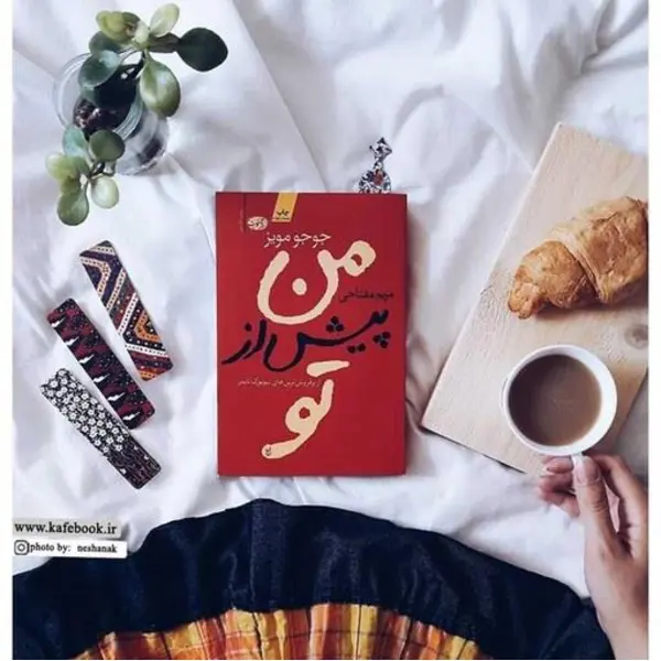 کتاب من پیش از تو اثر جوجو مویز ترجمه مریم مفتاحی نشر آموت - 5