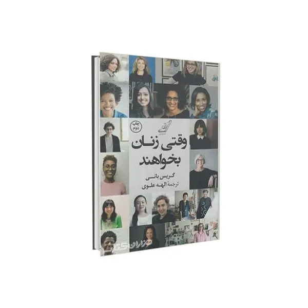 کتاب وقتی زنان بخواهند اثر گریس بانی انتشارات کتاب کوله پشتی - 6