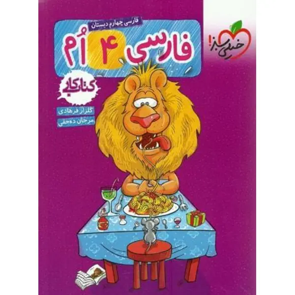 کتاب کار فارسی دوم دبستان خیلی سبز - 4