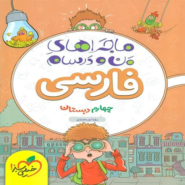 کتاب ماجراهای من و درسام فارسی چهارم اثر رویا نورمحمدی انتشارات خیلی سبز - 2