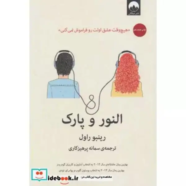 کتاب النور و پارک اثر رینبو راول نشر میلکان - 2