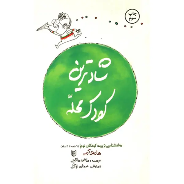 کتاب شادترین کودک محله اثر هاروی کرپ انتشارات کتاب پنجره - 4