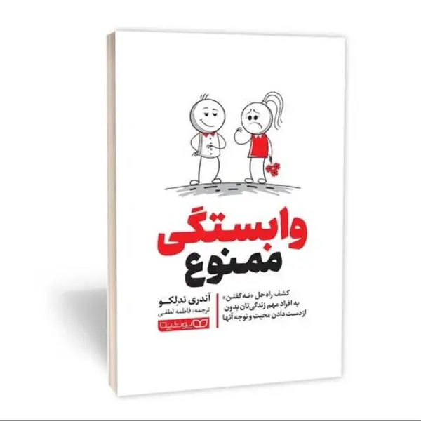 کتاب وابستگی ممنوع اثر آندری ندلکو انتشارات یوشیتا - 5