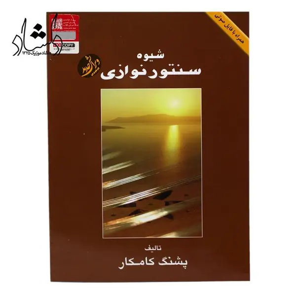 کتاب شیوه سنتور نوازی اثر پشنگ کامکار انتشارات هستان - 3