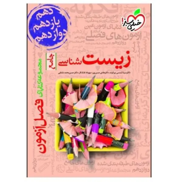 کتاب فصل آزمون زیست شناسی انتشارات خیلی سبز - 3