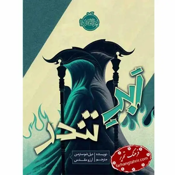 کتاب ابر تندر اثر نیل شوسترمن - 5
