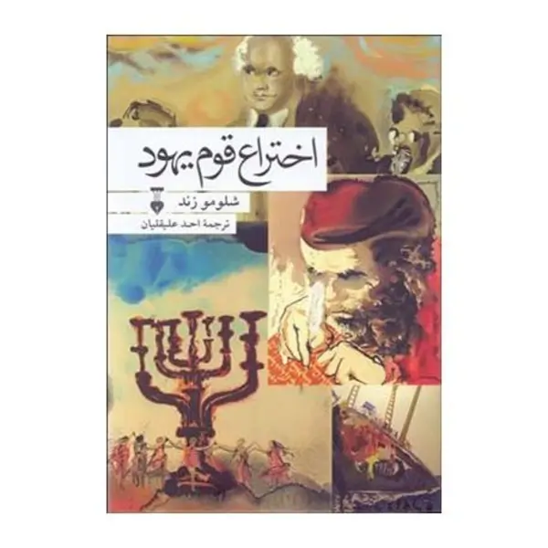 کتاب اختراع قوم یهود اثر شلومو زند - 6