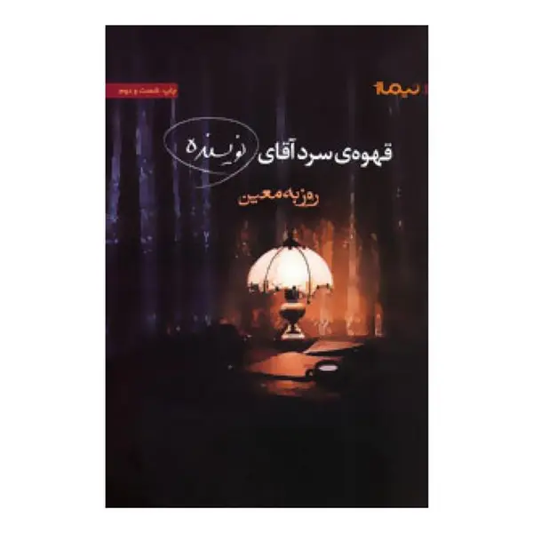 کتاب قهوه ی سرد آقای نویسنده اثر روزبه معین
