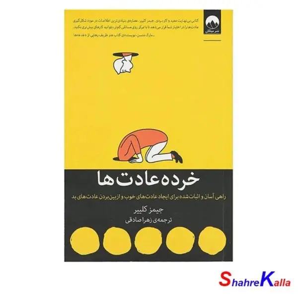 کتاب خرده عادت ها اثر جیمز کلییر انتشارات اندیشه هادی - 2