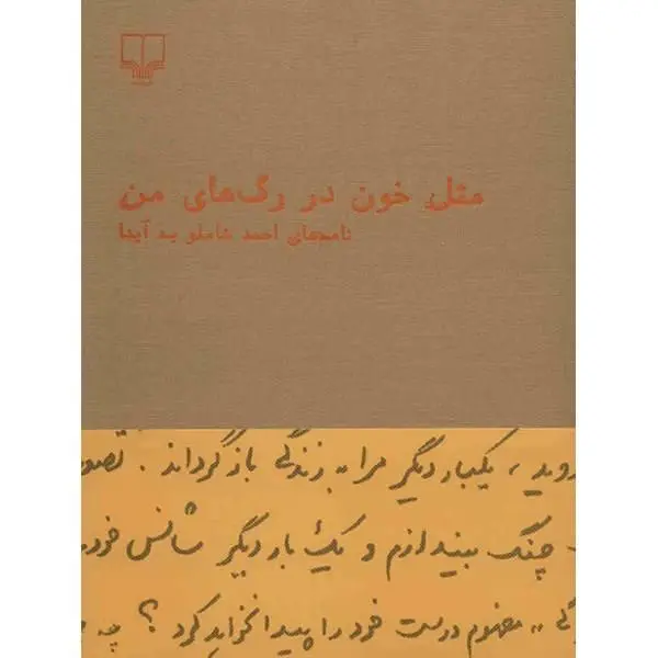کتاب مثل خون در رگ های من اثر احمد شاملو - 4