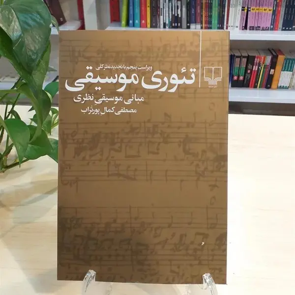 کتاب تئوری موسیقی اثر مصطفی کمال پورتراب انتشارات چشمه - 3