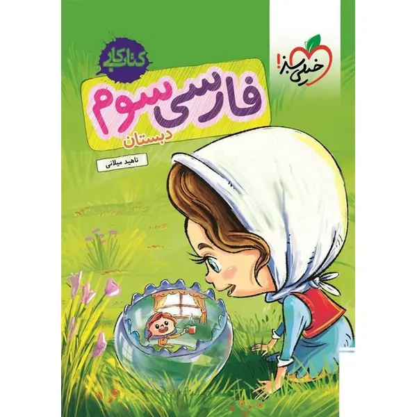 کتاب کار فارسی سوم دبستان خیلی سبز - 2