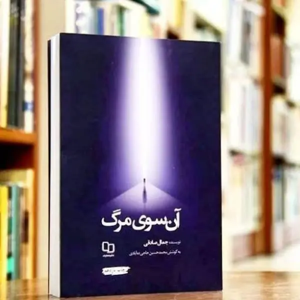 کتاب آن سوی مرگ اثر جمال صادقی ،نشر معارف - 5