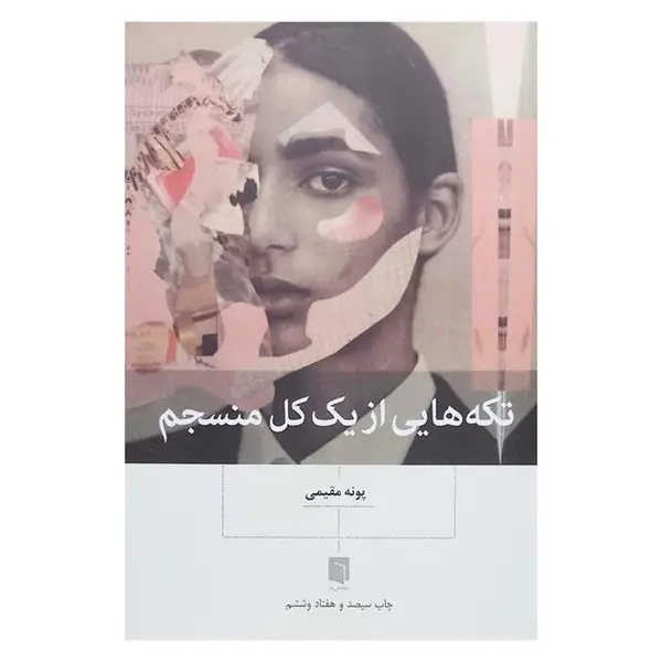 کتاب تکه هایی از یک کل منسجم اثر پونه مقیمی نشر بینش نو