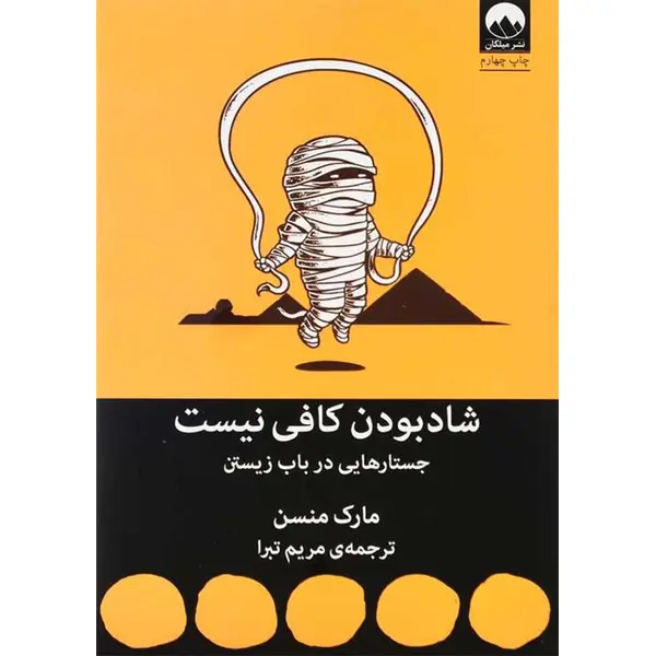 کتاب شاد بودن کافی نیست | مارک منسن - 6