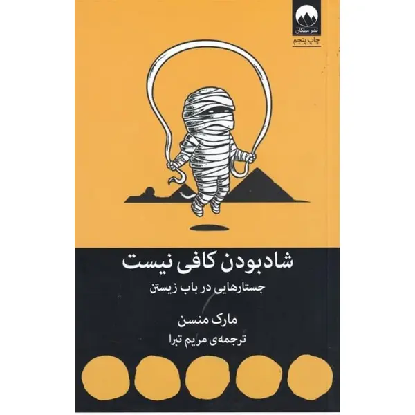 کتاب شاد بودن کافی نیست | مارک منسن - 2