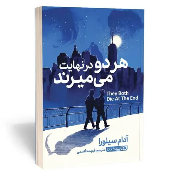 کتاب هر دو در نهایت می میرند اثر آدام سیلورا نشر نون - 2