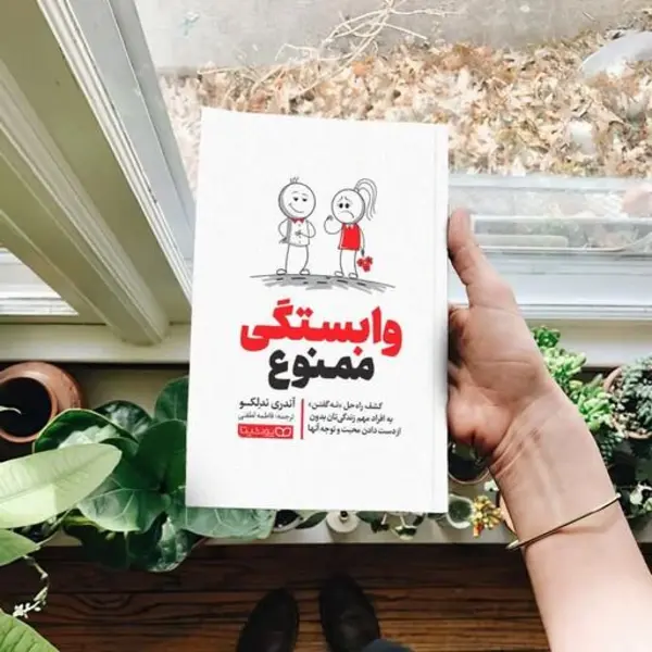 کتاب وابستگی ممنوع اثر آندری ندلکو انتشارات یوشیتا - 3
