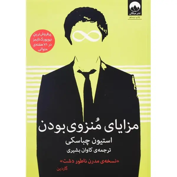 کتاب مزایای منزوی بودن اثر استیون چباسکی ترجمه کاوان بشیری نشر میلکان - 3