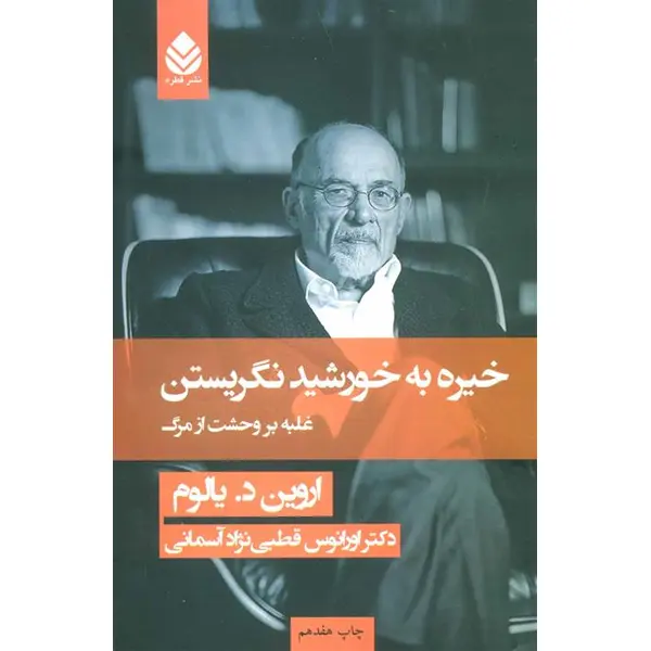 کتاب خیره به خورشید نگریستن – اروین د. یالوم - 2
